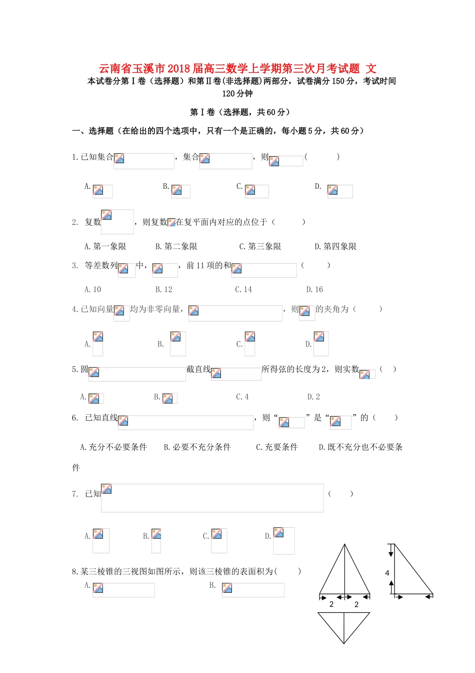云南省玉溪市高三数学上学期第三次月考试题 文-人教版高三全册数学试题_第1页