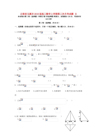 云南省玉溪市高三数学上学期第三次月考试题 文-人教版高三全册数学试题
