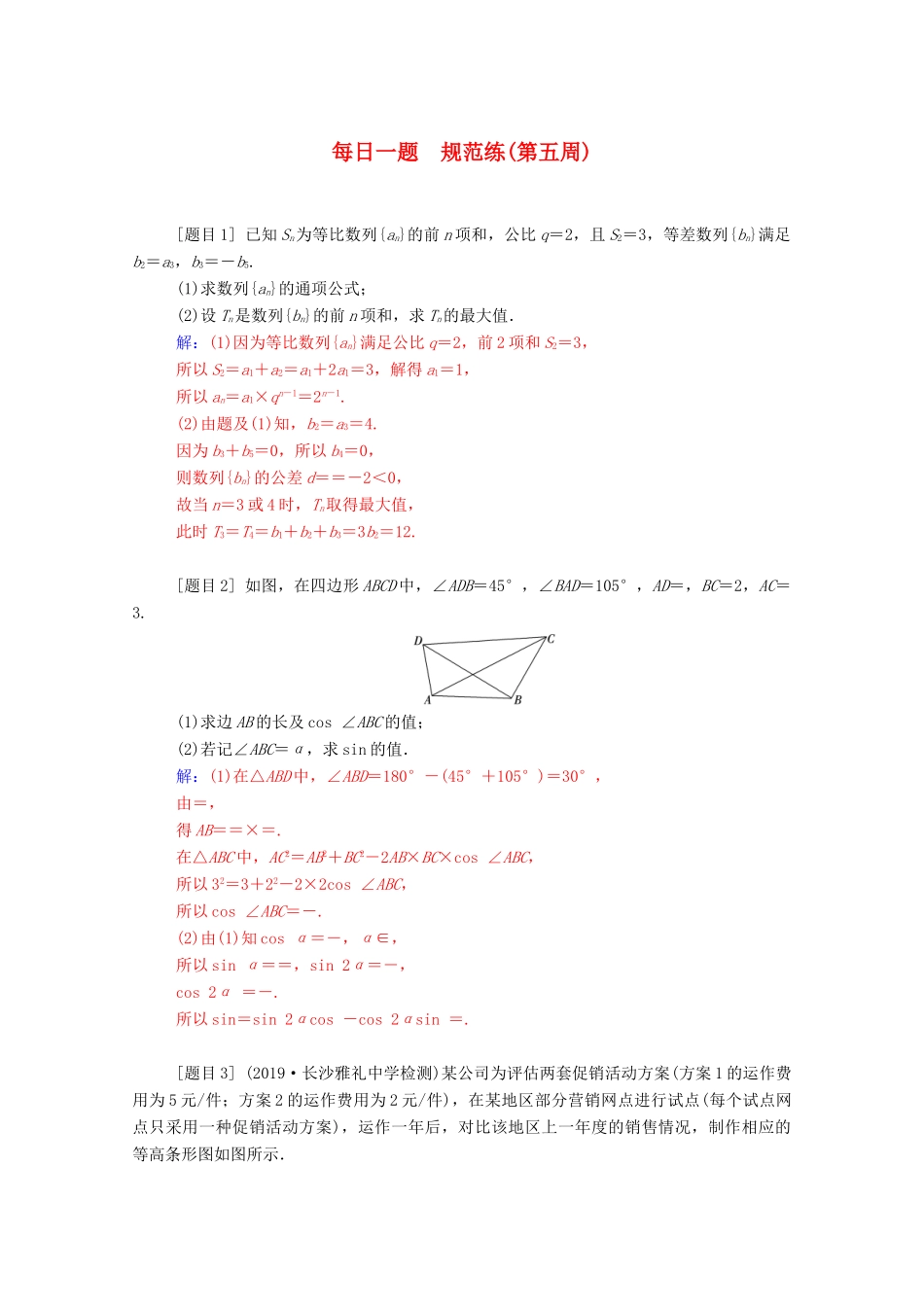 高考数学二轮复习 每日一题 规范练（第五周）理-人教版高三全册数学试题_第1页
