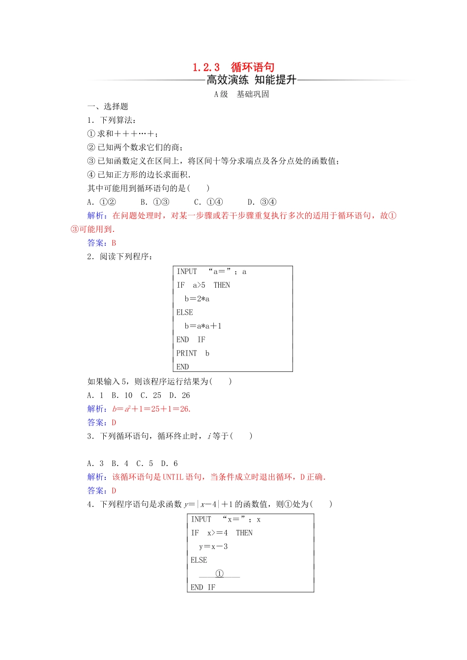 高中数学 第一章 算法初步 1.2-1.2.3 循环语句练习 新人教版必修3-新人教版高一必修3数学试题_第1页