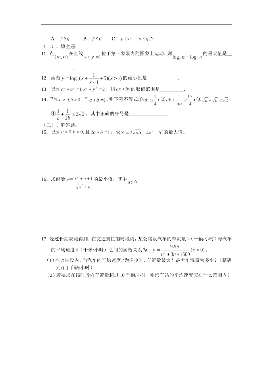 广东饶平二中高三数学高考一轮复习：基本不等式及应用_第3页