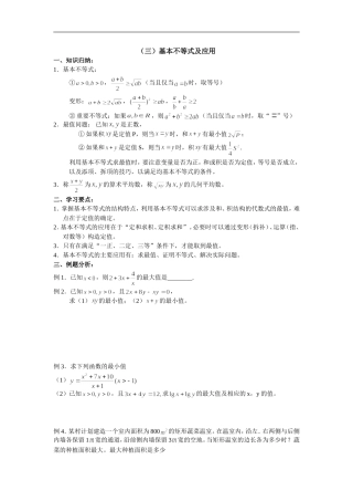 广东饶平二中高三数学高考一轮复习：基本不等式及应用