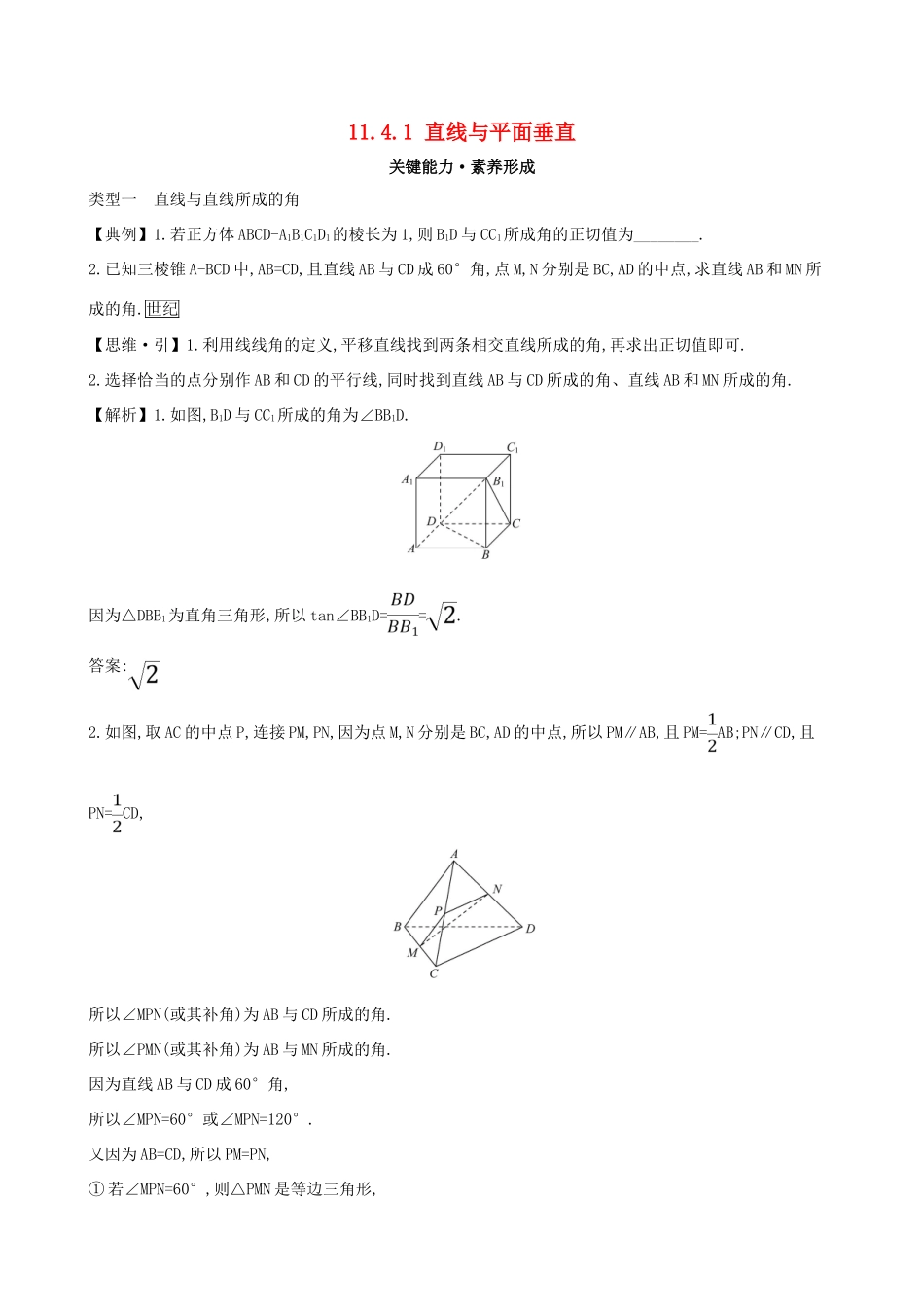 高中数学 第十一章 立体几何初步 11.4.1 直线与平面垂直素养提升练习 新人教B版必修第四册-新人教B版高一第四册数学试题_第1页