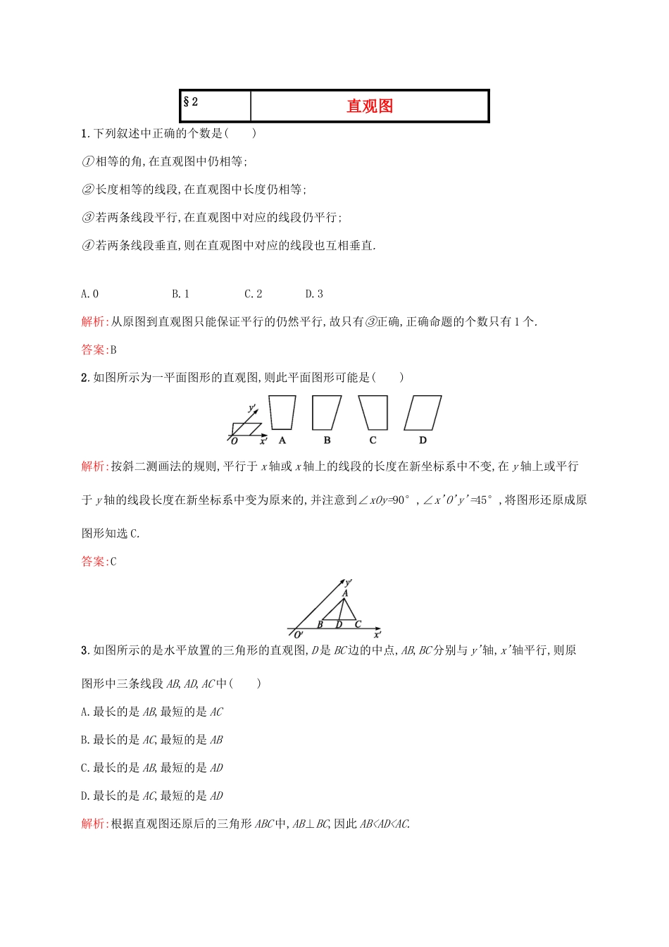 高中数学 第一章立体几何初步 1.2 直观图练习 北师大版必修2-北师大版高一必修2数学试题_第1页