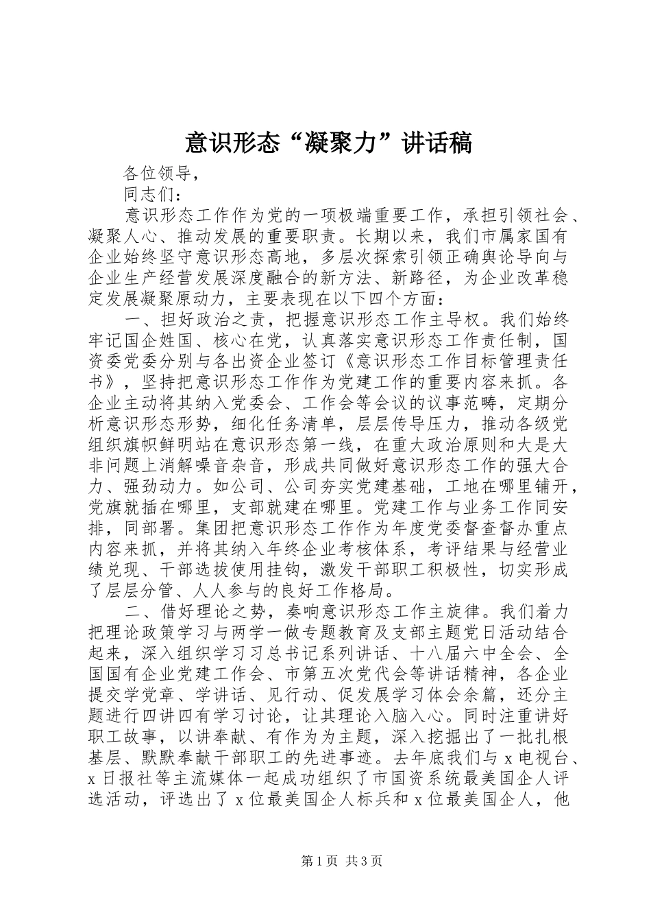 意识形态“凝聚力”讲话发言稿_第1页