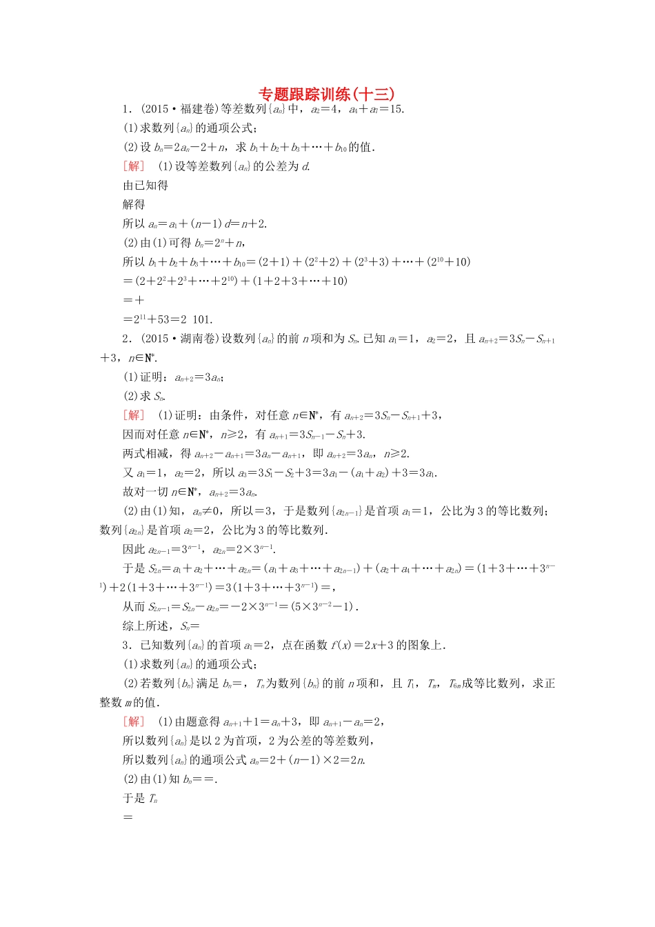 高考数学二轮复习 第一部分 专题三 数列专题跟踪训练13 文-人教版高三全册数学试题_第1页