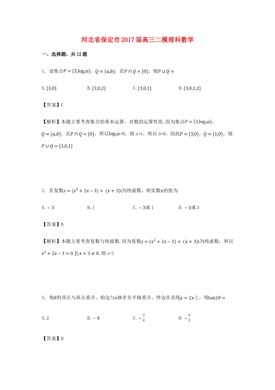 河北省保定市高三数学二模试卷 理（含解析）-人教版高三全册数学试题_第1页
