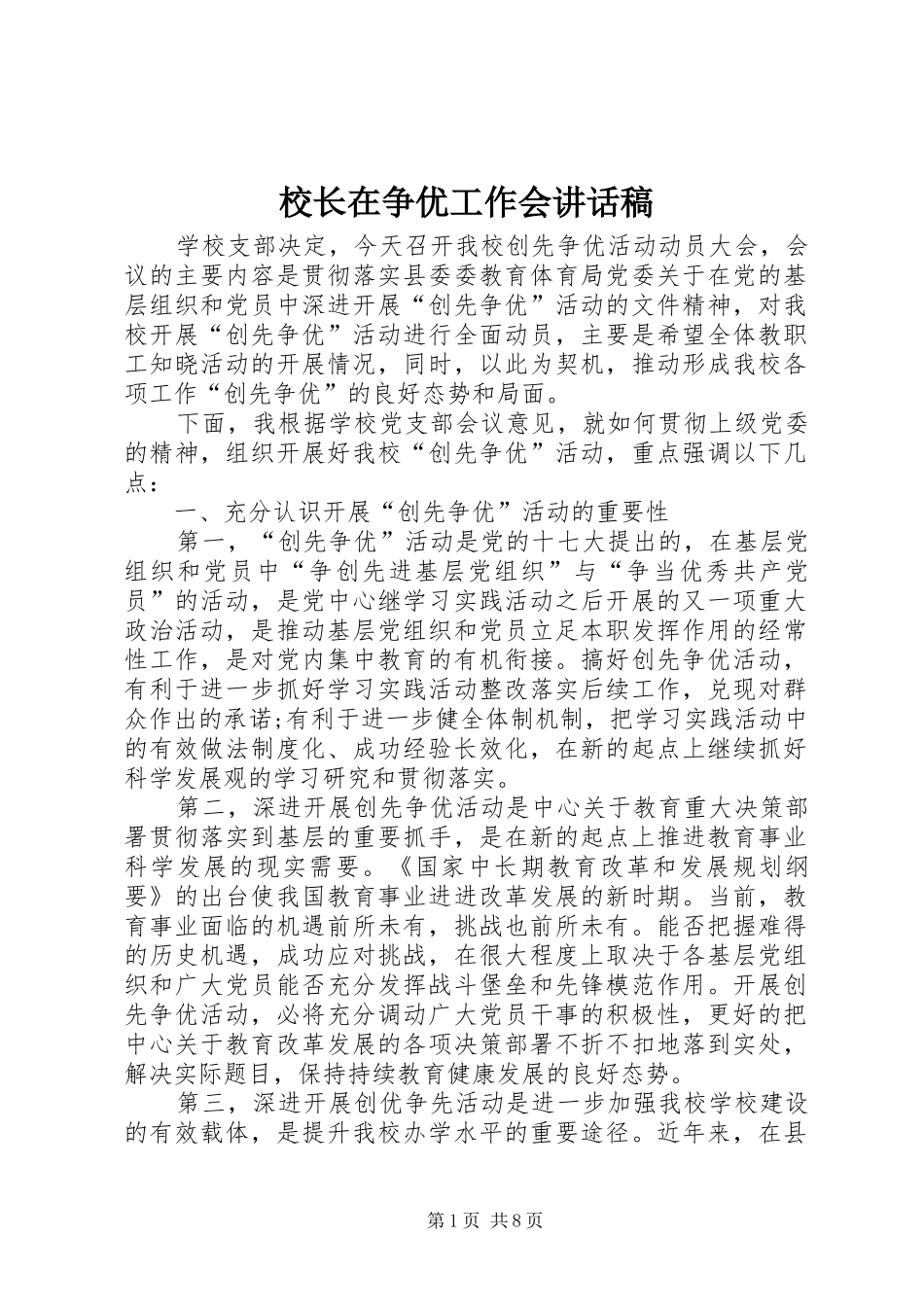 校长在争优工作会讲话发言稿_第1页