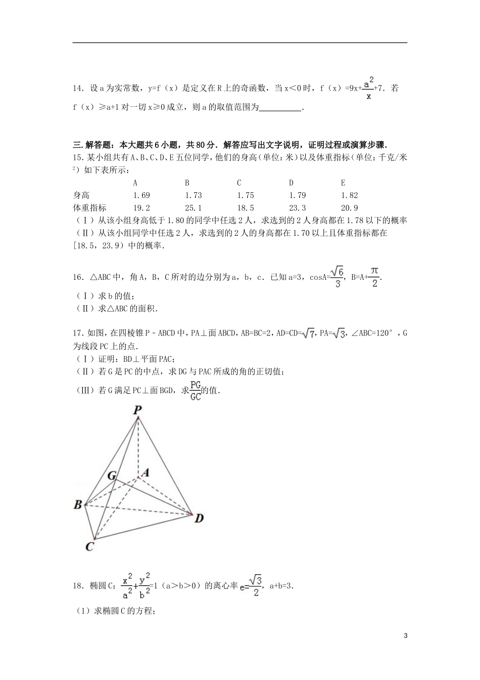 天津市河西区高三数学下学期第三次模拟试卷 文（含解析）-人教版高三全册数学试题_第3页