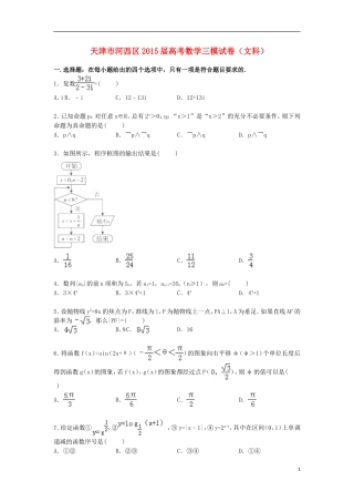 天津市河西区高三数学下学期第三次模拟试卷 文（含解析）-人教版高三全册数学试题