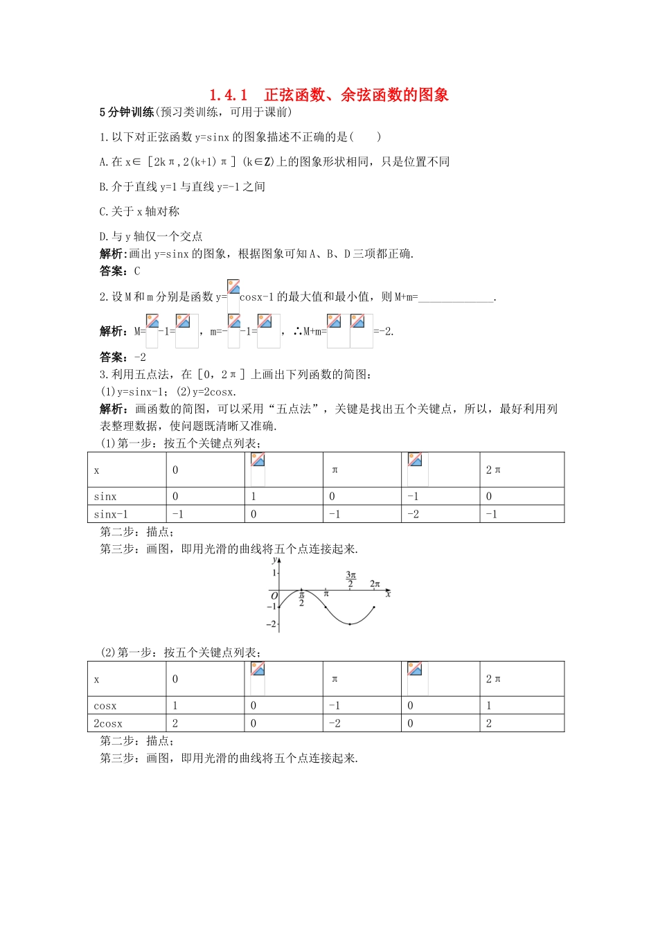 高中数学 第一章 三角函数 1.4 三角函数的图象与性质 1.4.1 正弦函数、余弦函数的图象同步优化训练 新人教A版必修4-新人教A版高一必修4数学试题_第1页