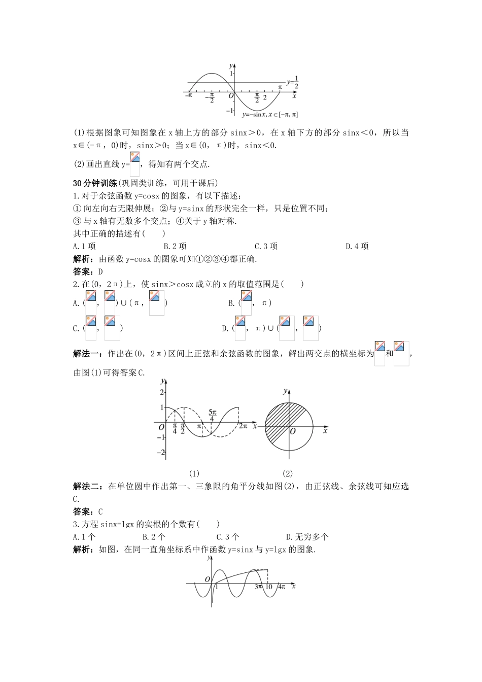高中数学 第一章 三角函数 1.4 三角函数的图象与性质 1.4.1 正弦函数、余弦函数的图象同步优化训练 新人教A版必修4-新人教A版高一必修4数学试题_第3页