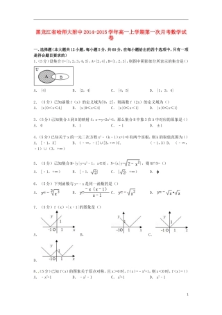 黑龙江省哈师大附中高一数学上学期第一次月考试卷（含解析）-人教版高一全册数学试题