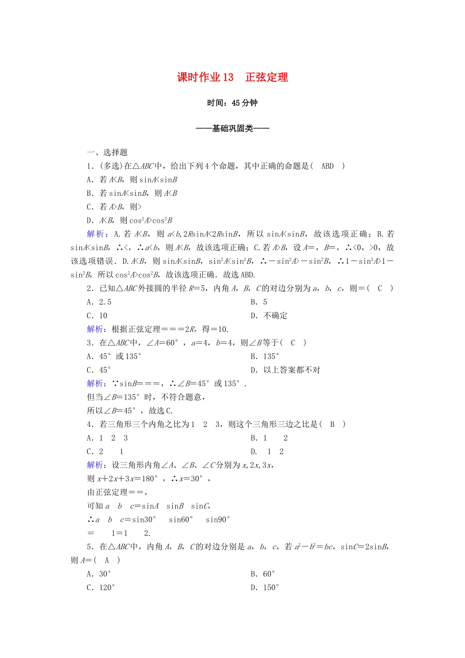 高中数学 第六章 平面向量及其应用 6.4 平面向量的应用 6.4.3 第2课时 正弦定理课时作业（含解析）新人教A版必修第二册-新人教A版高一第二册数学试题_第1页