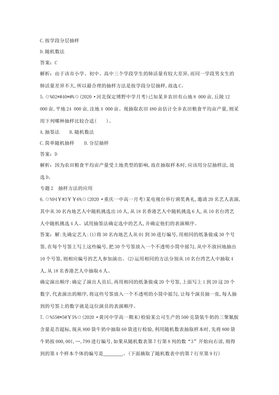 高中数学 第六章 统计 微专题集训六 抽样方法一课一练（含解析）北师大版必修第一册-北师大版高一第一册数学试题_第2页