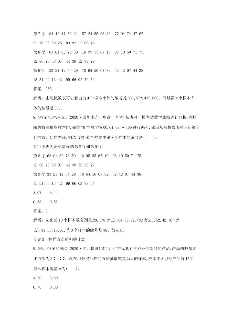 高中数学 第六章 统计 微专题集训六 抽样方法一课一练（含解析）北师大版必修第一册-北师大版高一第一册数学试题_第3页