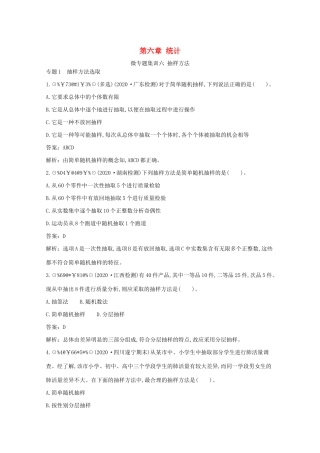 高中数学 第六章 统计 微专题集训六 抽样方法一课一练（含解析）北师大版必修第一册-北师大版高一第一册数学试题