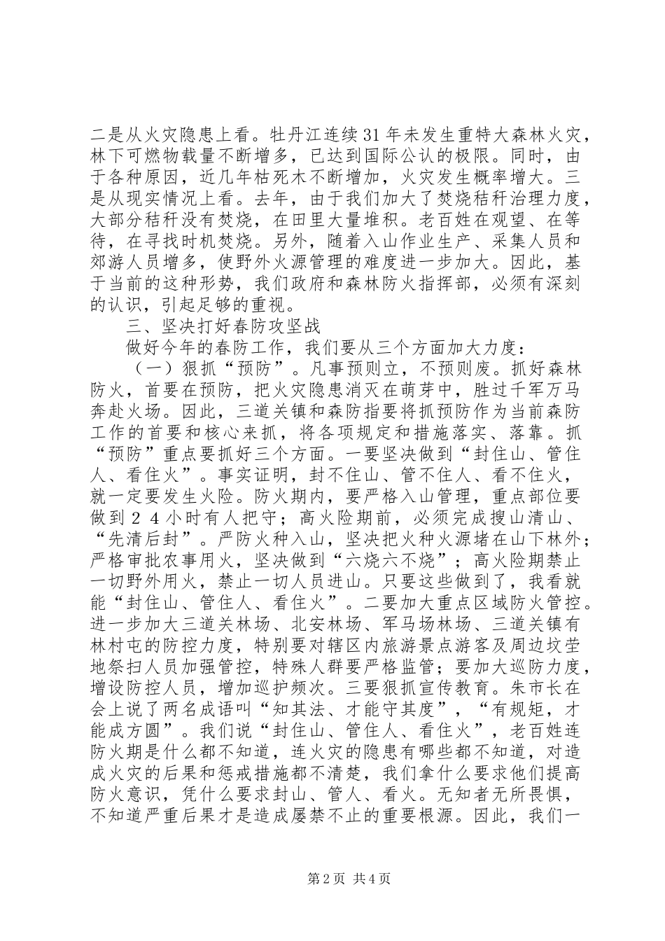 春季森林防火会议讲话发言稿_第2页