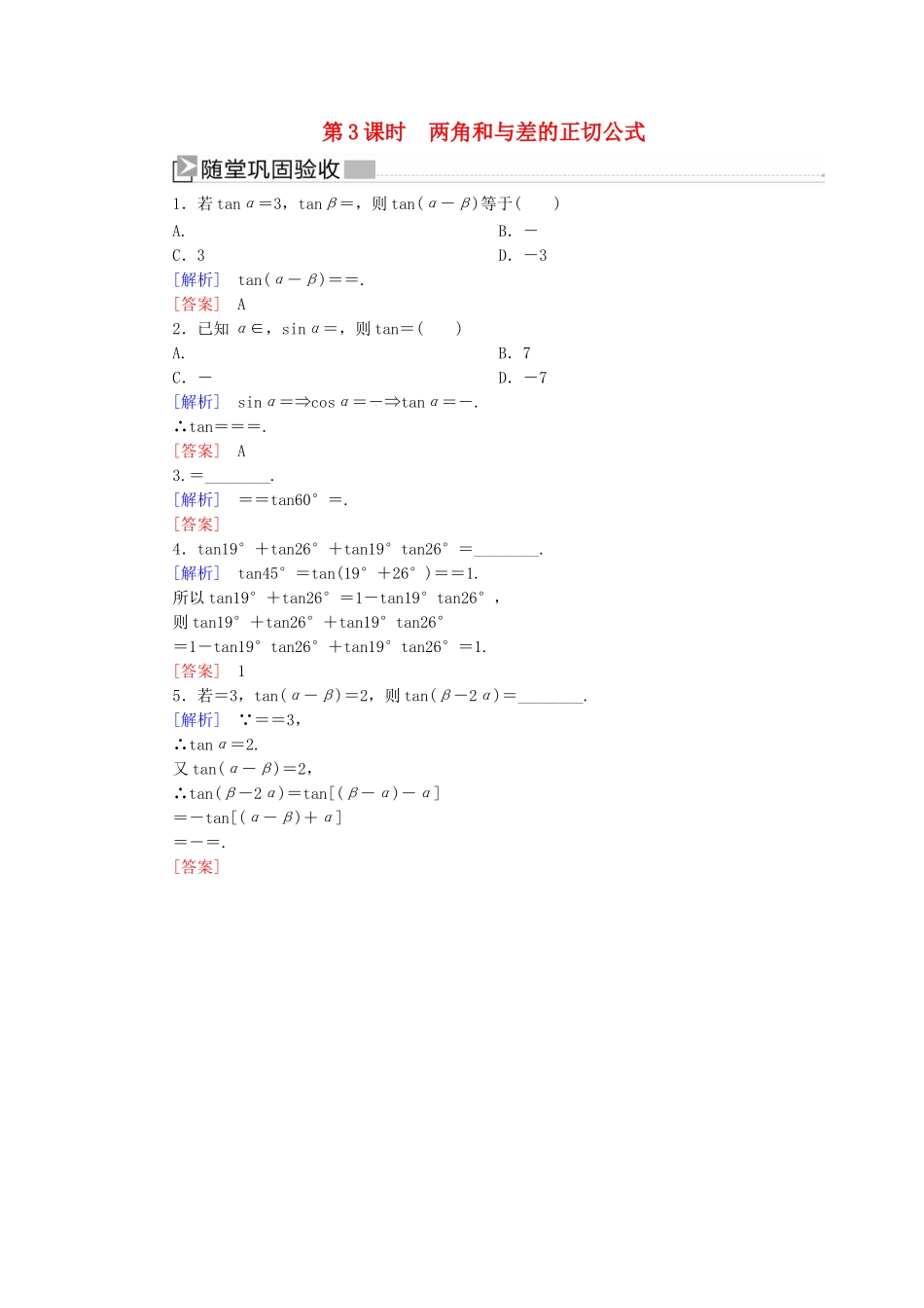 高中数学 第五章 三角函数 5.5.1.3 两角和与差的正切公式随堂巩固验收 新人教A版必修第一册-新人教A版高一第一册数学试题_第1页