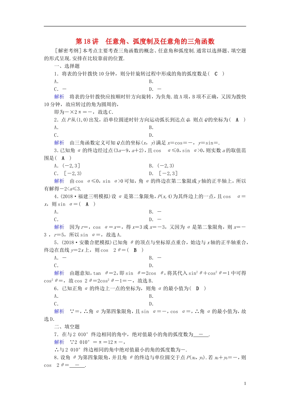 高考数学一轮复习 第三章 三角函数、解三角形 课时达标18 任意角、弧度制及任意角的三角函数-人教版高三全册数学试题_第1页