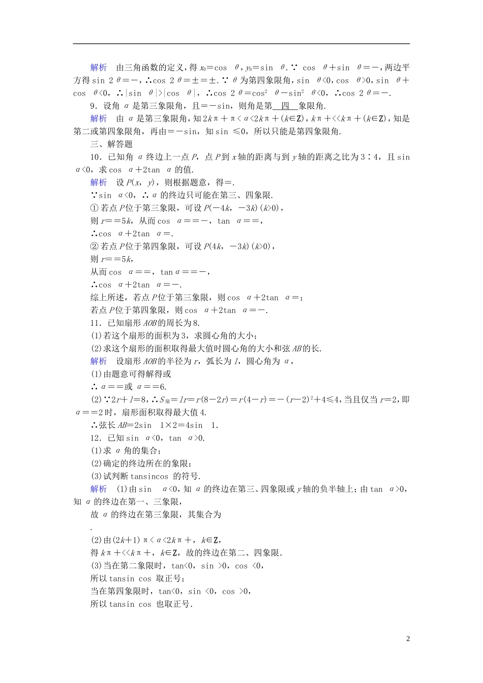 高考数学一轮复习 第三章 三角函数、解三角形 课时达标18 任意角、弧度制及任意角的三角函数-人教版高三全册数学试题_第2页