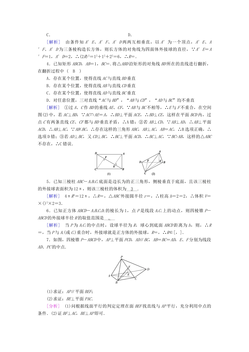 高考数学二轮复习 专题5 立体几何 第2讲 点、直线、平面之间的位置关系课后强化训练-人教版高三全册数学试题_第2页