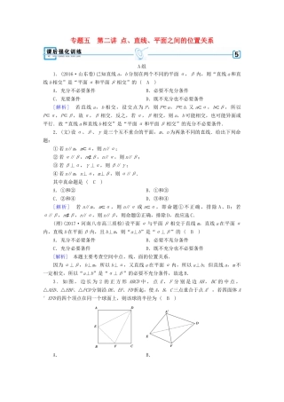 高考数学二轮复习 专题5 立体几何 第2讲 点、直线、平面之间的位置关系课后强化训练-人教版高三全册数学试题