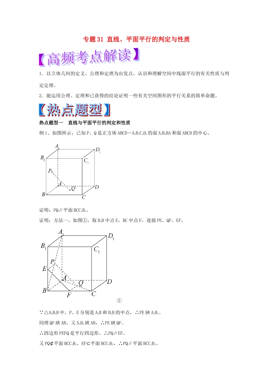 高考数学 专题31 直线、平面平行的判定与性质热点题型和提分秘籍 理-人教版高三全册数学试题_第1页