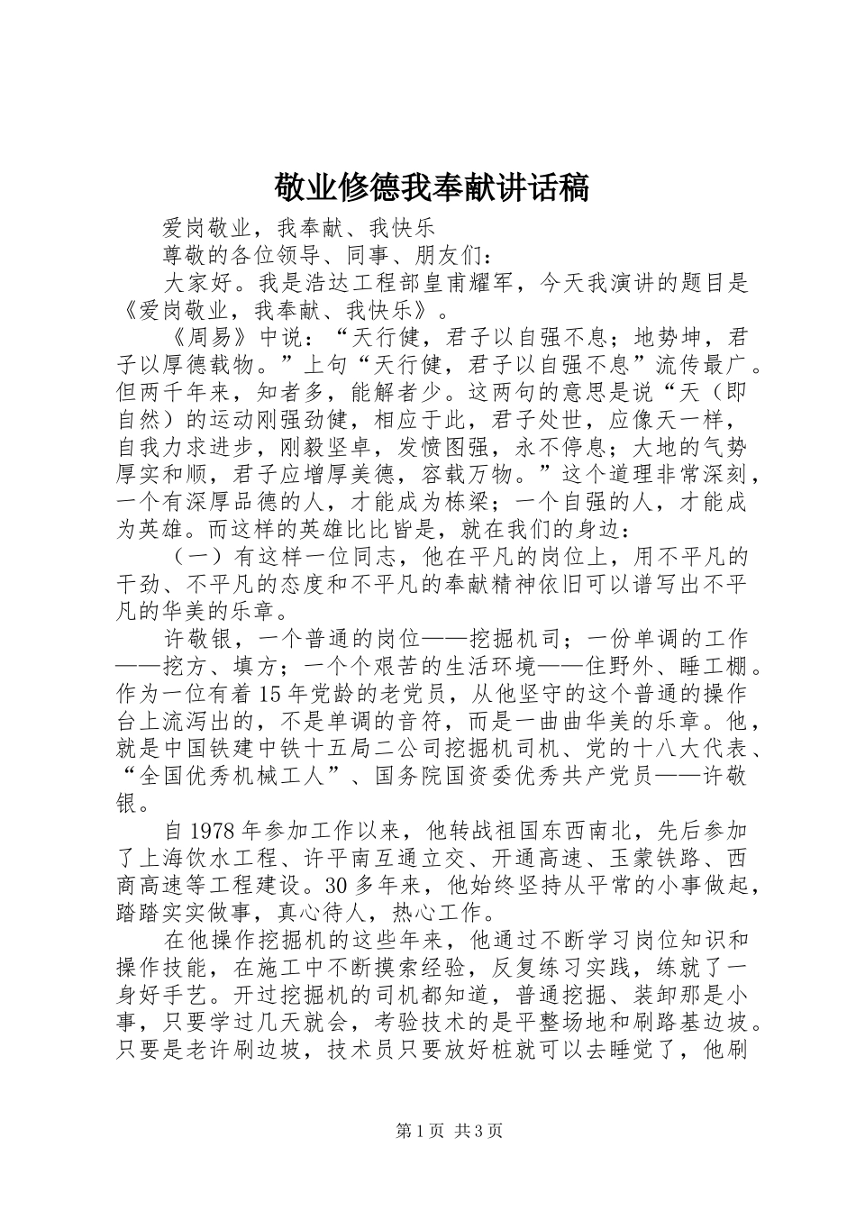 敬业修德我奉献的讲话发言稿_第1页