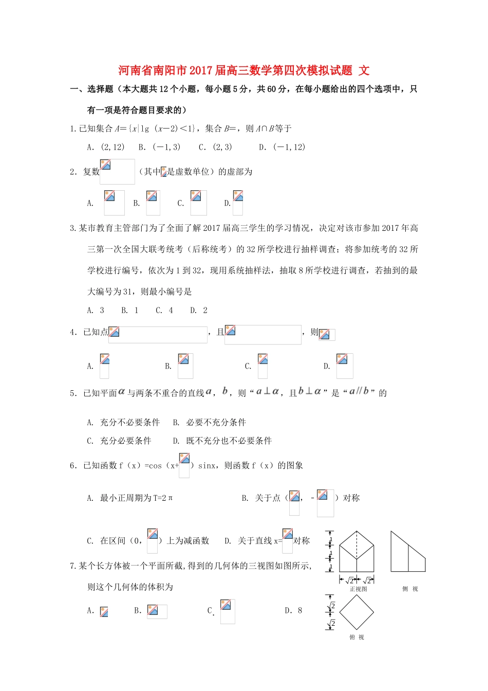 河南省南阳市高三数学第四次模拟试题 文-人教版高三全册数学试题_第1页