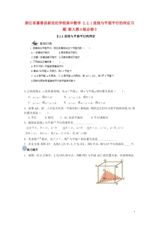 浙江省嘉善县新世纪学校高中数学 2.2.1直线与平面平行的判定习题 新人教A版必修2