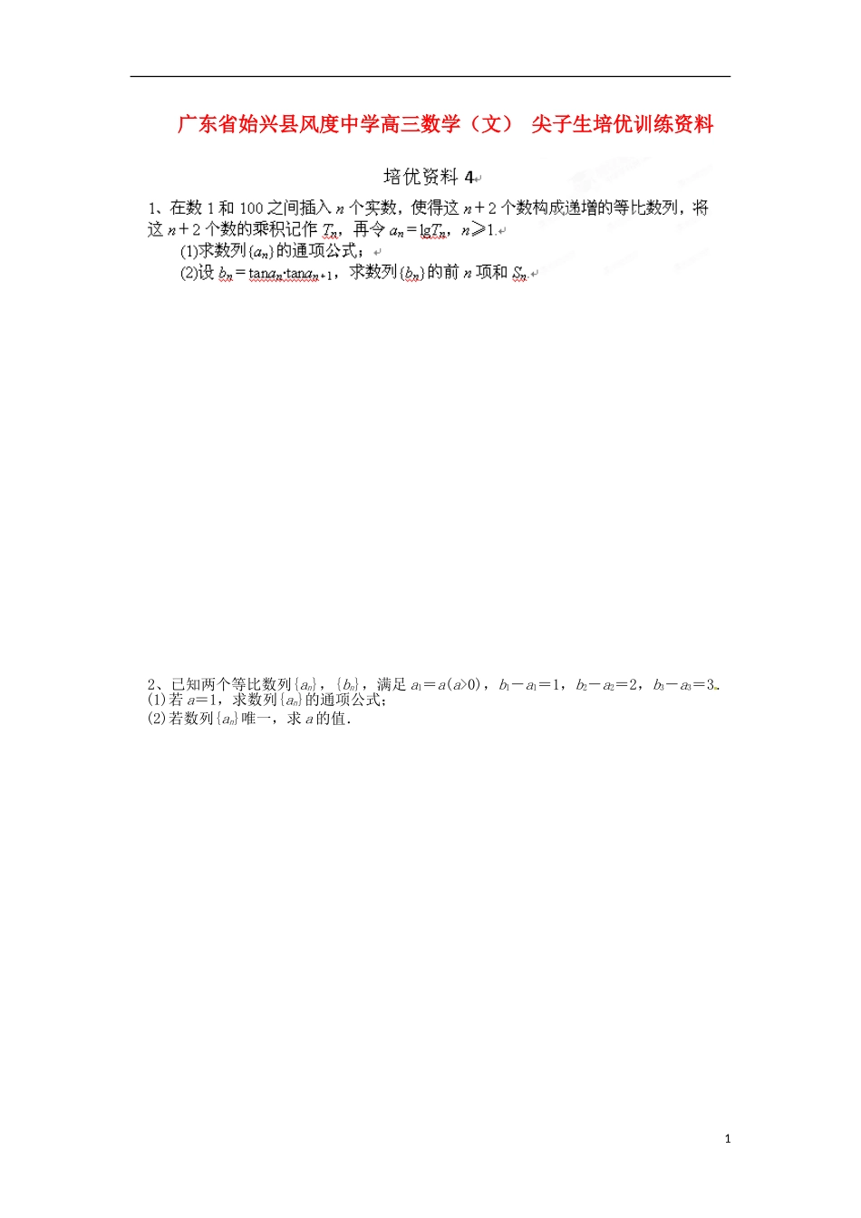 广东省始兴县风度中学高三数学 尖子生培优训练资料4 文_第1页