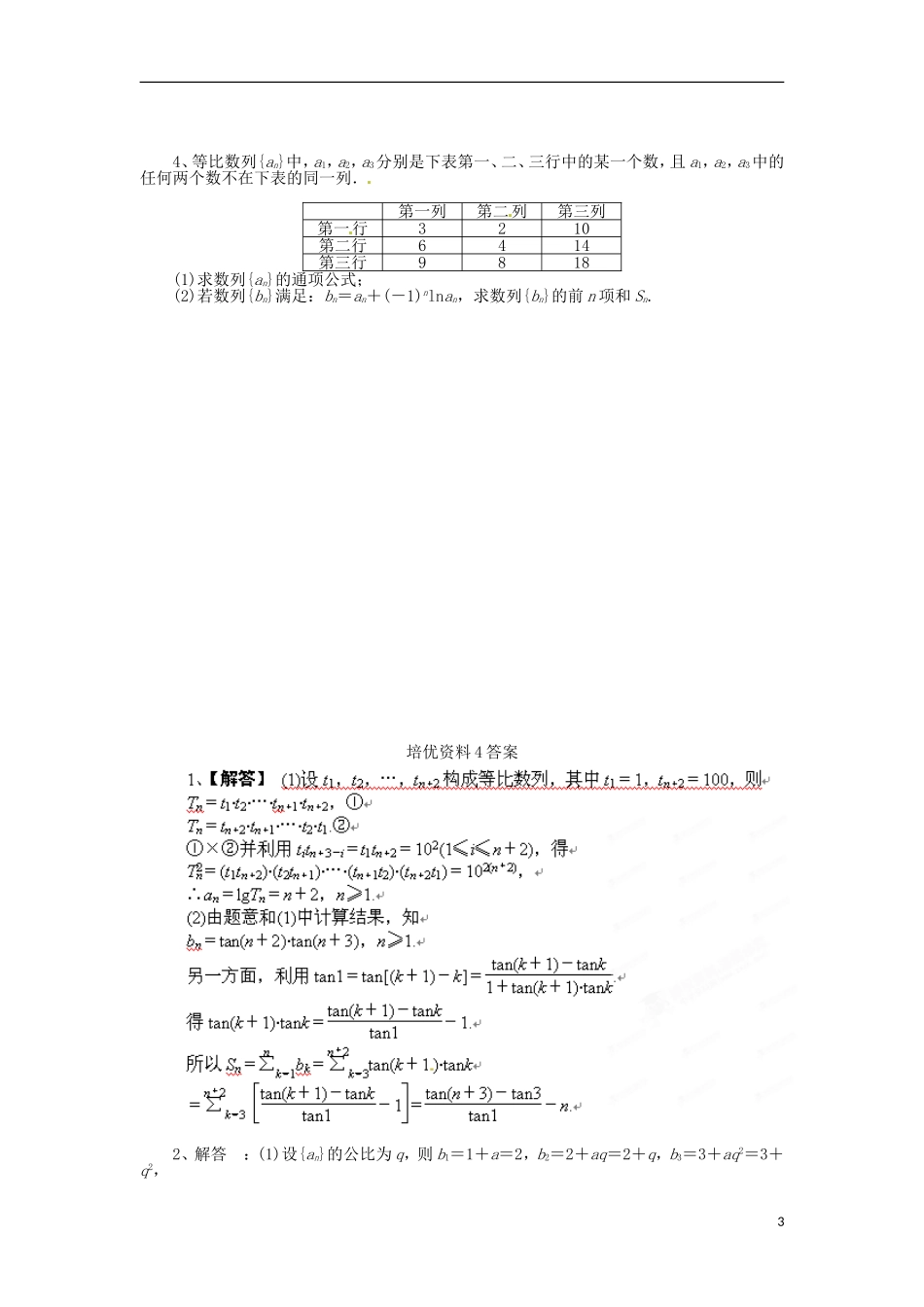 广东省始兴县风度中学高三数学 尖子生培优训练资料4 文_第3页