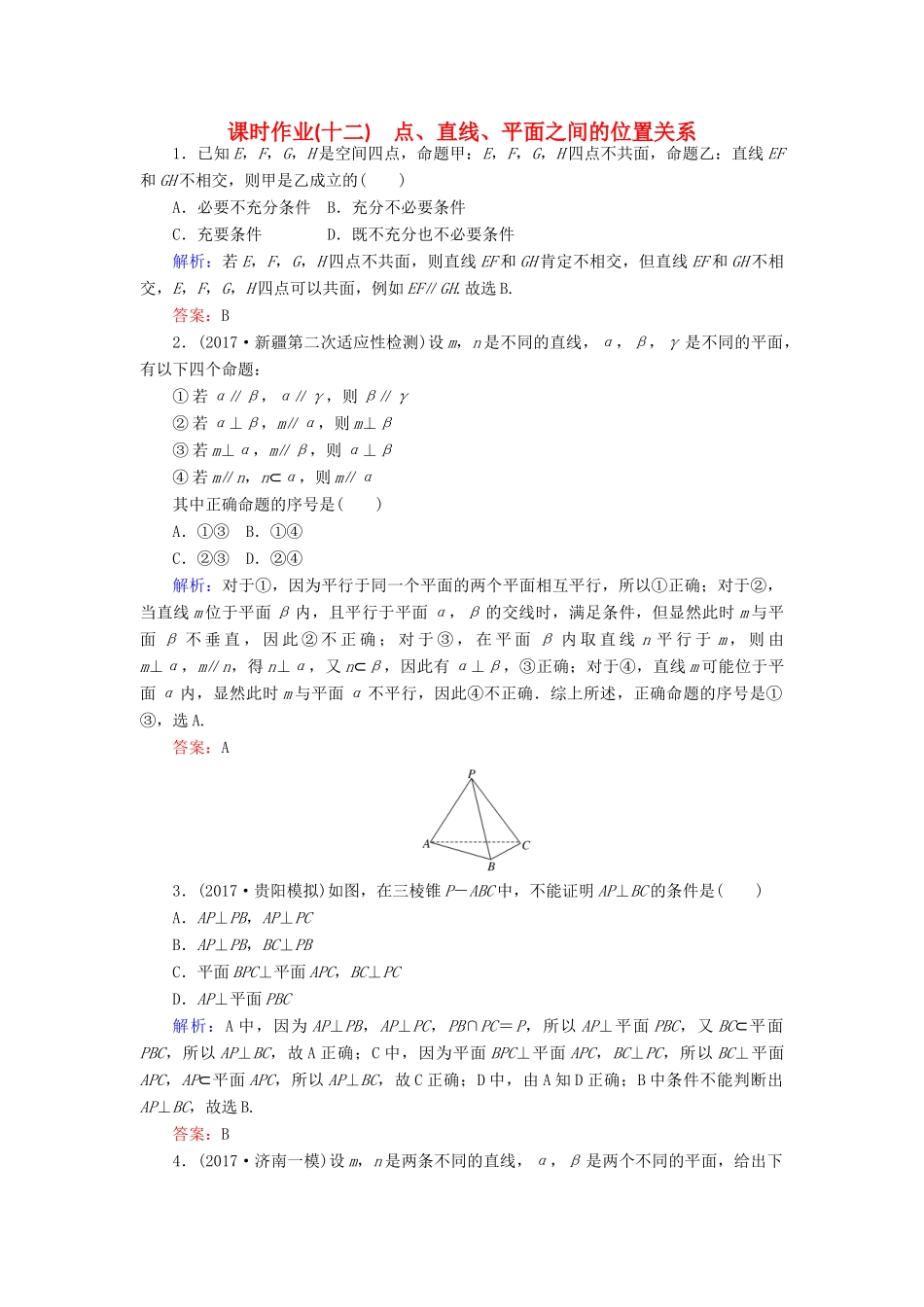 高考数学二轮总复习 第一部分 专题攻略 专题五 立体几何（十二）点、直线、平面之间的位置关系课时作业 文-人教版高三全册数学试题_第1页
