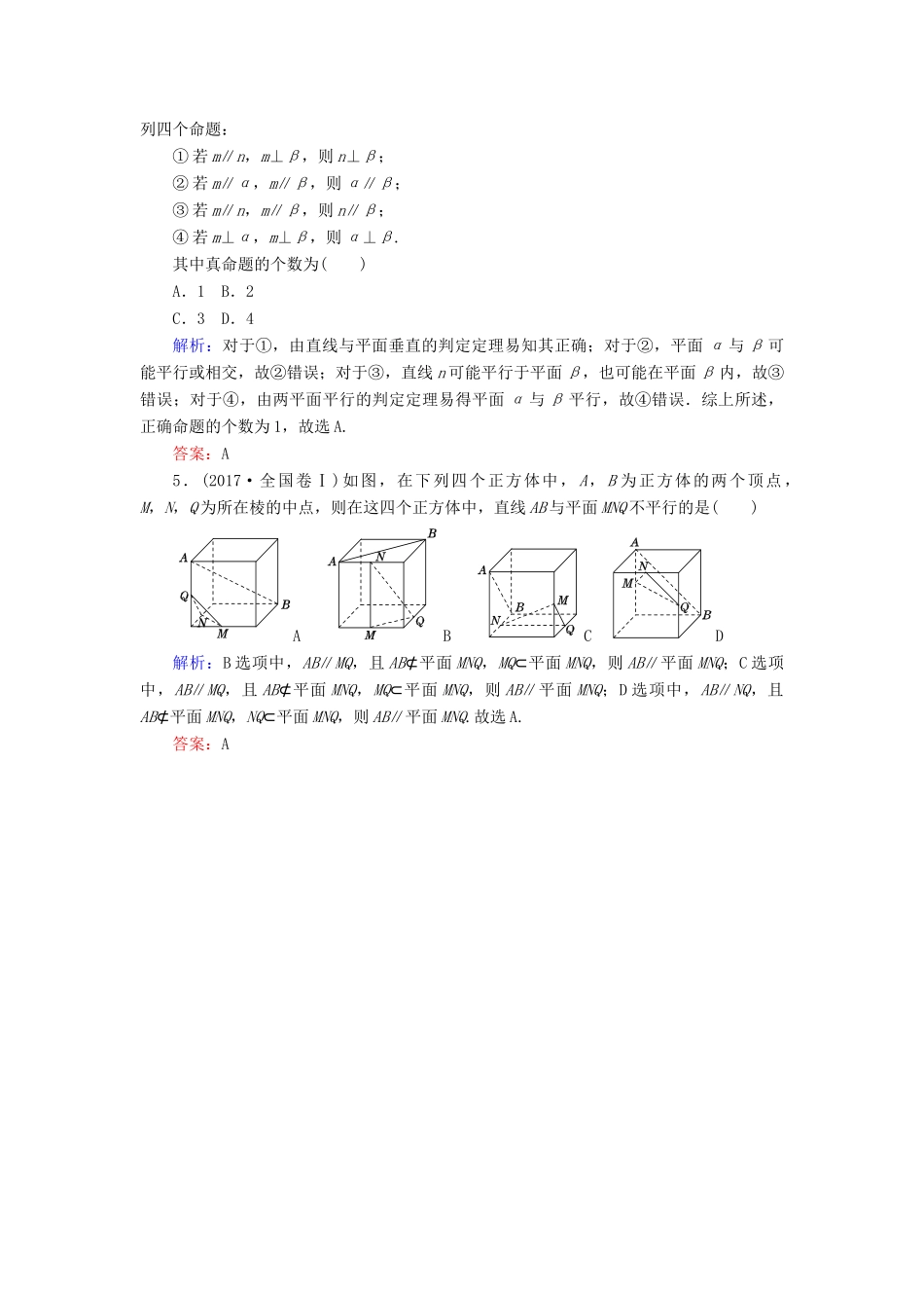 高考数学二轮总复习 第一部分 专题攻略 专题五 立体几何（十二）点、直线、平面之间的位置关系课时作业 文-人教版高三全册数学试题_第2页
