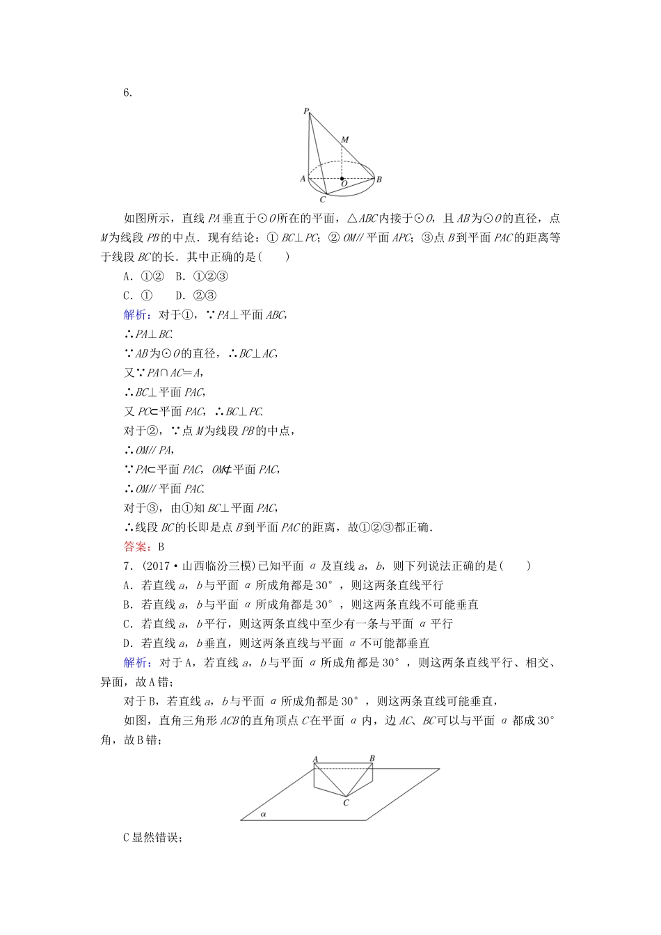 高考数学二轮总复习 第一部分 专题攻略 专题五 立体几何（十二）点、直线、平面之间的位置关系课时作业 文-人教版高三全册数学试题_第3页