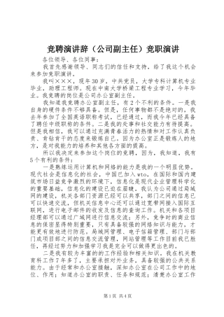 竞聘演讲稿（公司副主任）竞职演讲稿