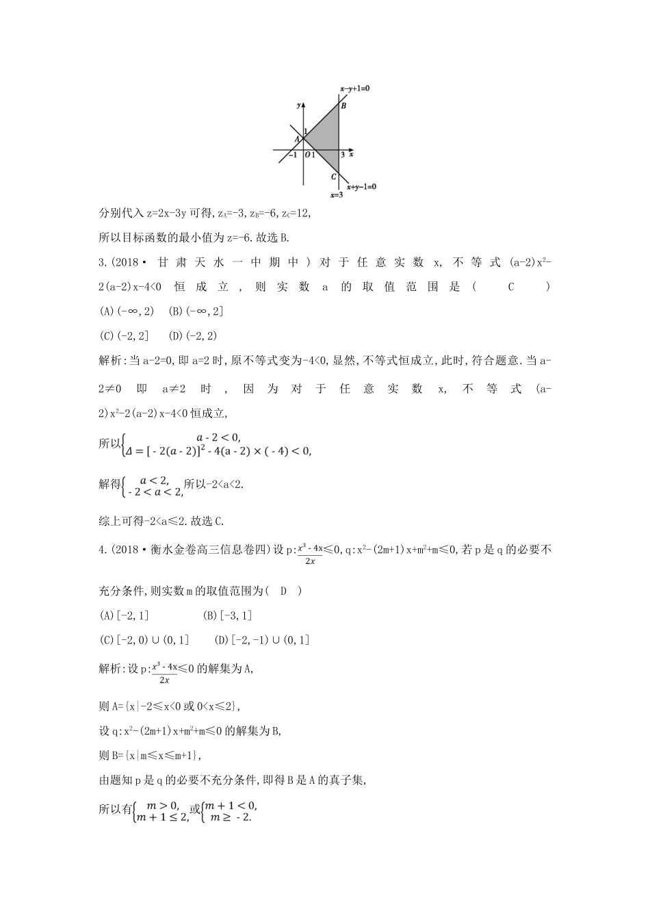 高考数学二轮复习 第一篇 专题一 高考客观题的几种类型 第3讲 不等式与线性规划限时训练 文-人教版高三全册数学试题_第2页