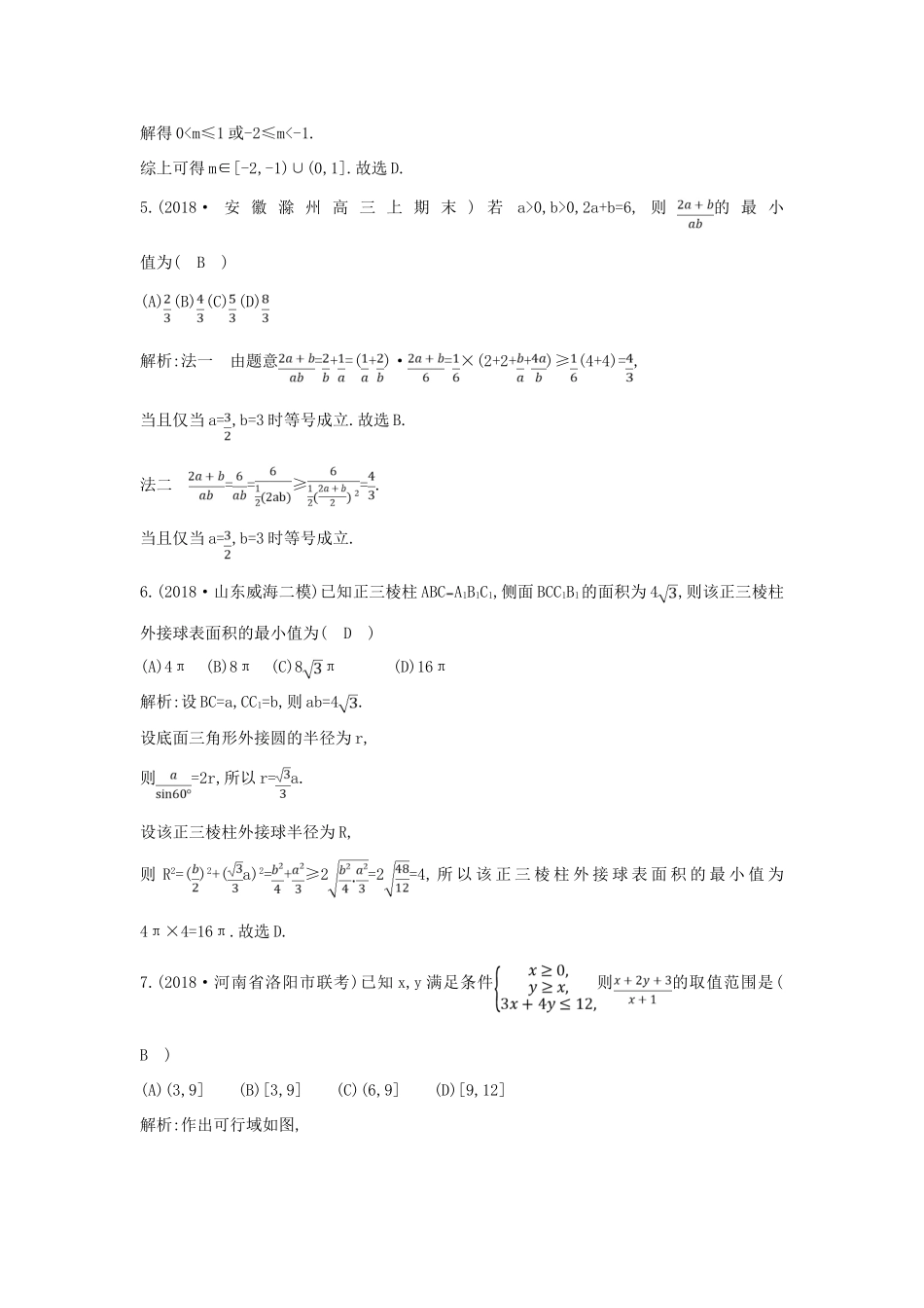 高考数学二轮复习 第一篇 专题一 高考客观题的几种类型 第3讲 不等式与线性规划限时训练 文-人教版高三全册数学试题_第3页