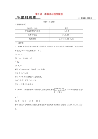 高考数学二轮复习 第一篇 专题一 高考客观题的几种类型 第3讲 不等式与线性规划限时训练 文-人教版高三全册数学试题