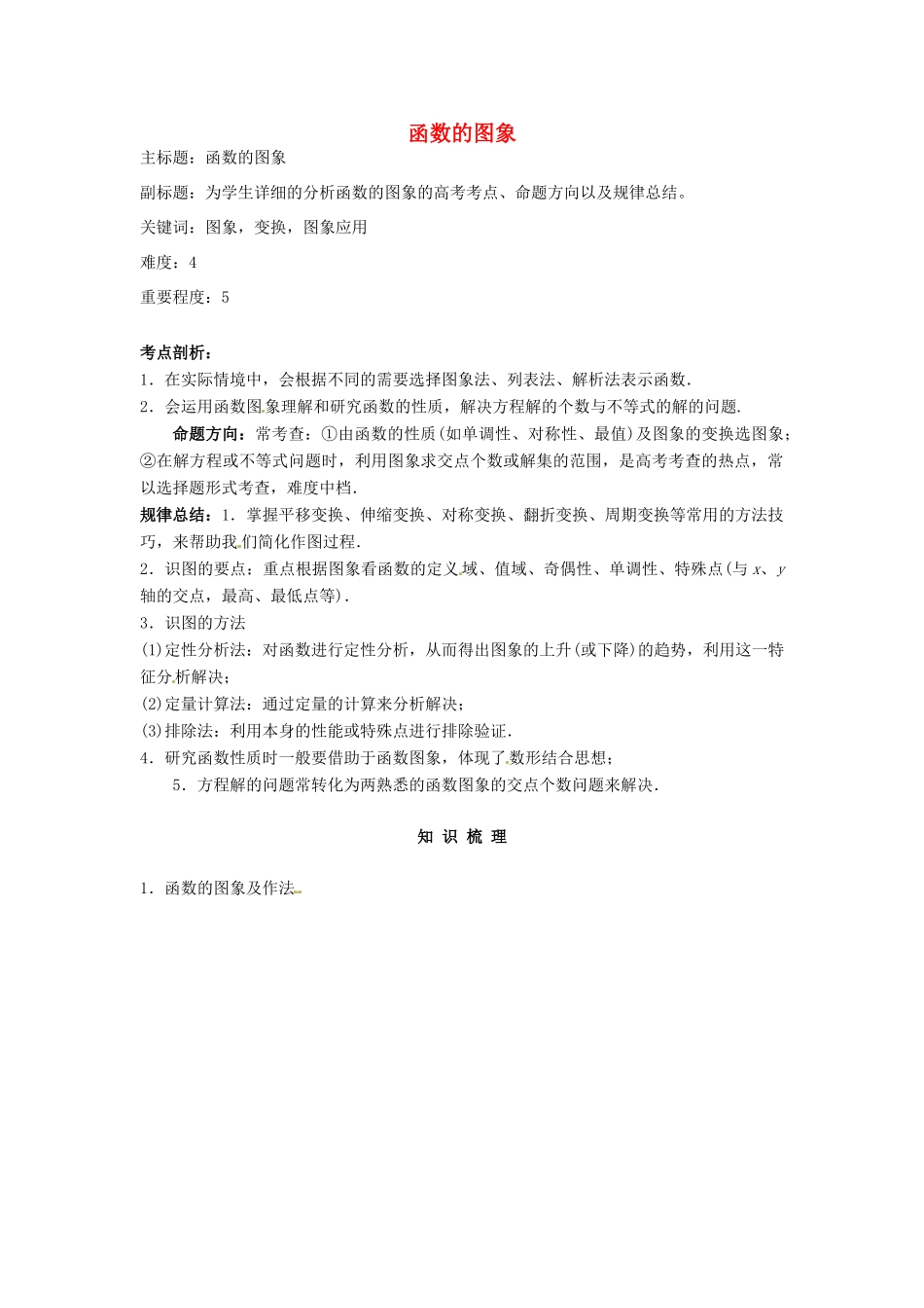 高考数学复习 专题02 函数与导数 函数的图象考点剖析-人教版高三全册数学试题_第1页