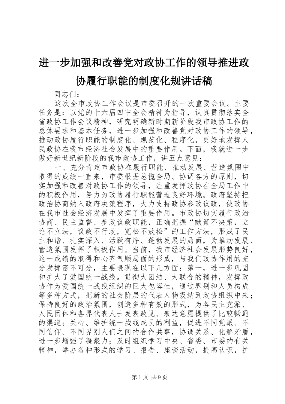 进一步加强和改善党对政协工作的领导推进政协履行职能的制度化规讲话发言稿_第1页