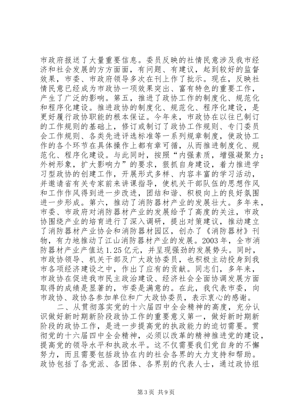 进一步加强和改善党对政协工作的领导推进政协履行职能的制度化规讲话发言稿_第3页