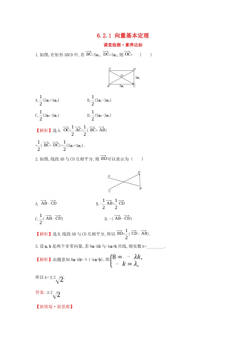 高中数学 第六章 平面向量初步 6.2.1 向量基本定理课堂检测素养达标 新人教B版必修2-新人教B版高一必修2数学试题_第1页