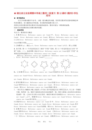 湖北省公安县博雅中学高三数学二轮复习 第12课时《数列》学生用书