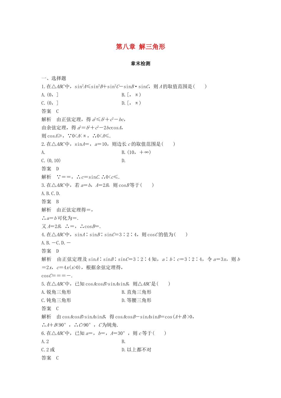 高中数学 第八章 解三角形章末检测 湘教版必修4-湘教版高一必修4数学试题_第1页