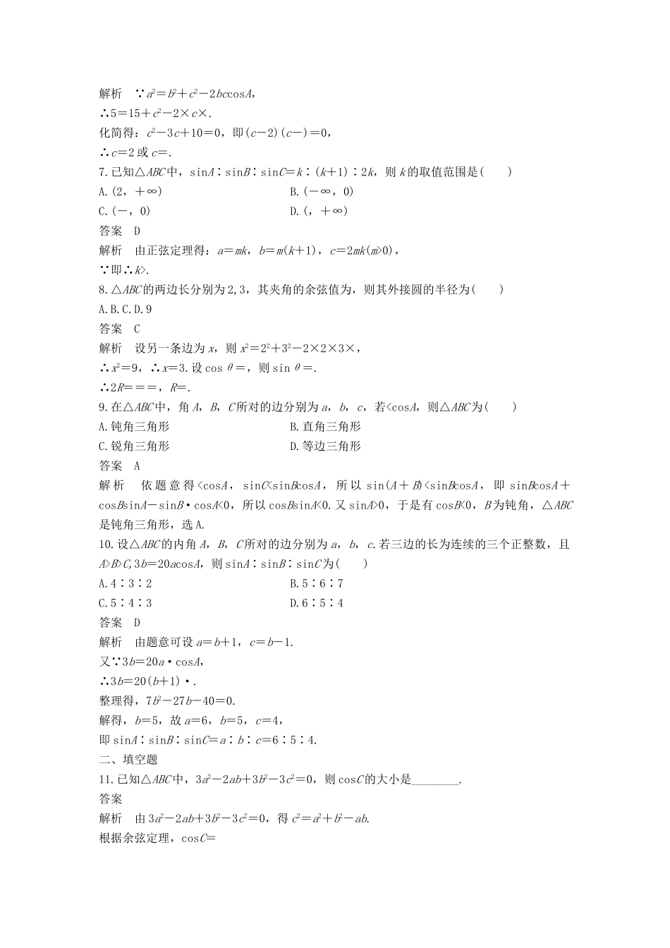 高中数学 第八章 解三角形章末检测 湘教版必修4-湘教版高一必修4数学试题_第2页