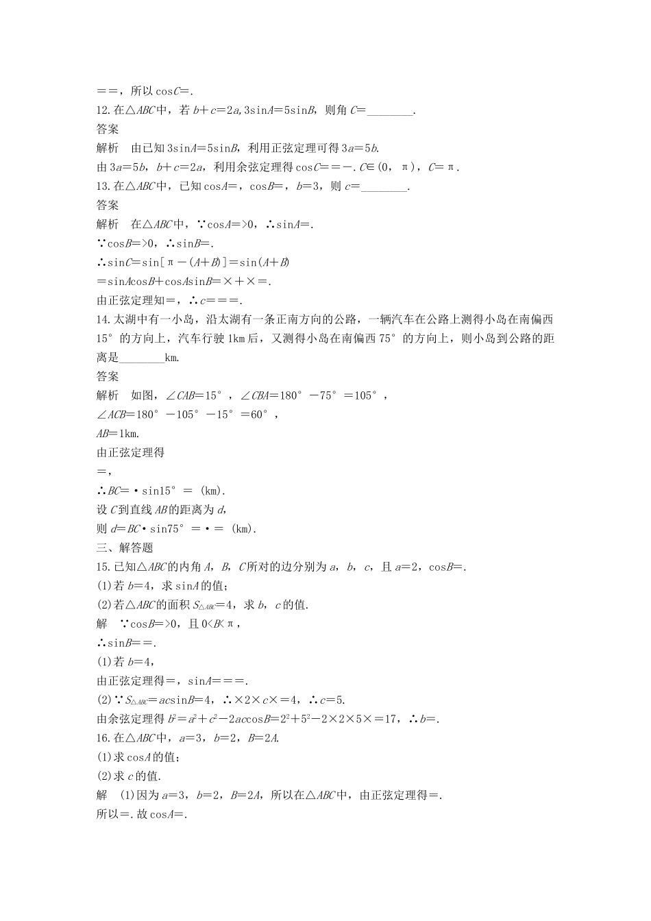 高中数学 第八章 解三角形章末检测 湘教版必修4-湘教版高一必修4数学试题_第3页
