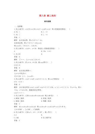 高中数学 第八章 解三角形章末检测 湘教版必修4-湘教版高一必修4数学试题
