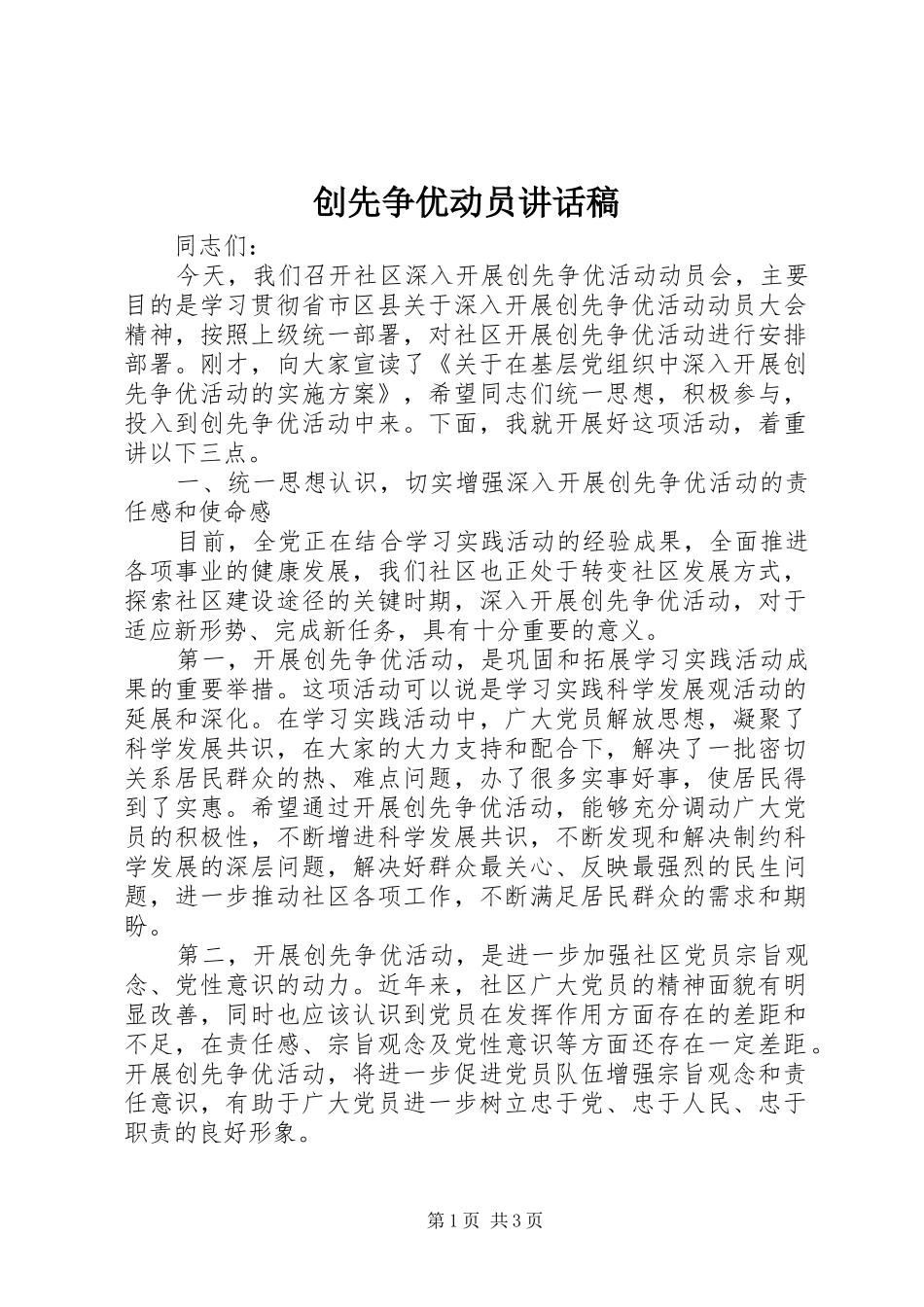 创先争优动员的讲话稿_第1页